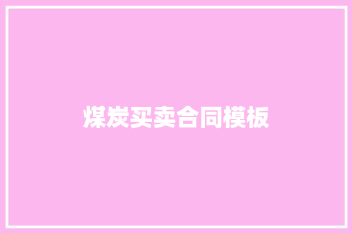 煤炭买卖合同模板