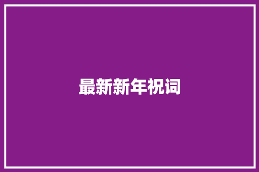 最新新年祝词 写作技巧