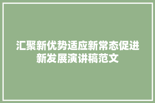 汇聚新优势适应新常态促进新发展演讲稿范文 商业文案
