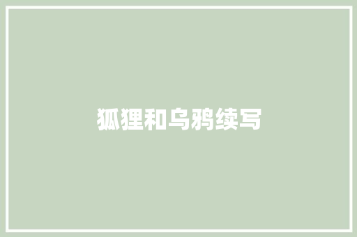 狐狸和乌鸦续写 商业文案
