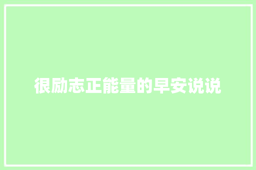 很励志正能量的早安说说 词汇积累