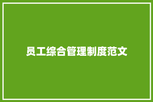 员工综合管理制度范文 词汇积累
