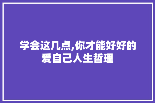 学会这几点,你才能好好的爱自己人生哲理