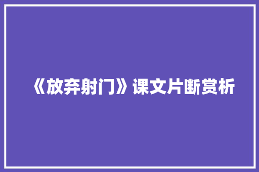 《放弃射门》课文片断赏析 写作社区