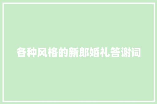 各种风格的新郎婚礼答谢词 商业文案