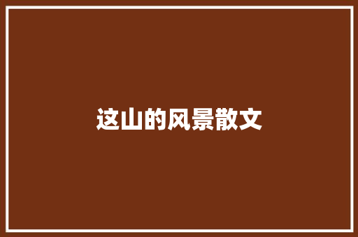 这山的风景散文 写作技巧