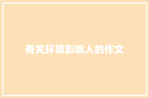有关环境影响人的作文 写作社区