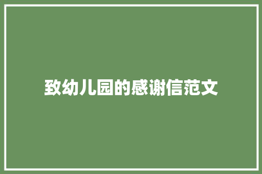 致幼儿园的感谢信范文 范文赏析