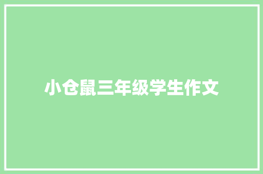 小仓鼠三年级学生作文 商业文案