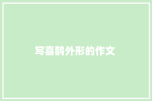 写喜鹊外形的作文 