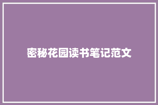 密秘花园读书笔记范文 范文赏析