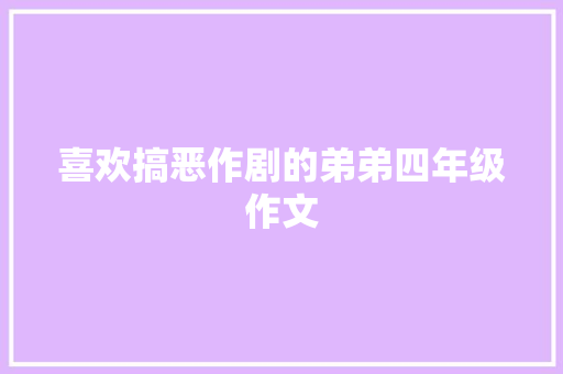 喜欢搞恶作剧的弟弟四年级作文 写作社区
