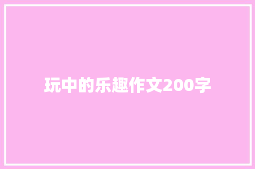 玩中的乐趣作文200字 词汇积累