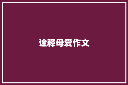 诠释母爱作文 写作素材