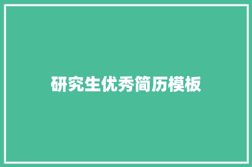 研究生优秀简历模板 写作素材
