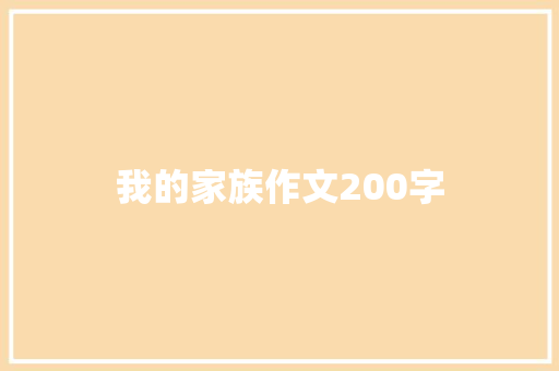我的家族作文200字 诗歌创作