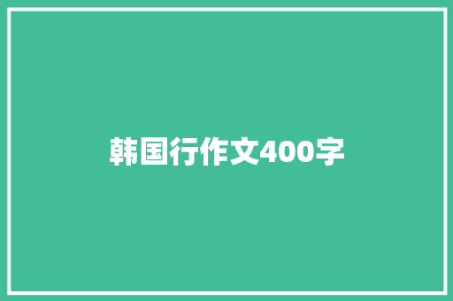 韩国行作文400字