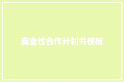 商业性合作计划书模板 范文赏析