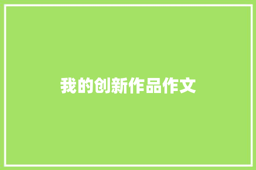 我的创新作品作文 诗歌创作
