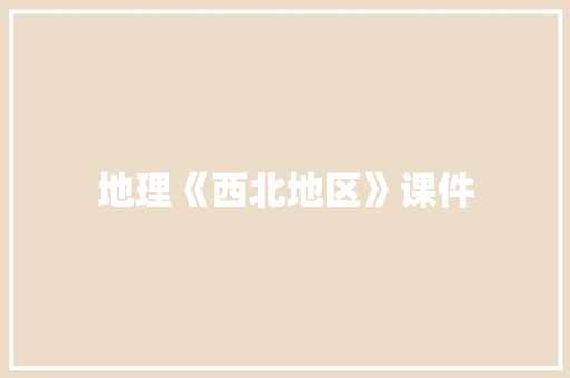 地理《西北地区》课件 写作社区