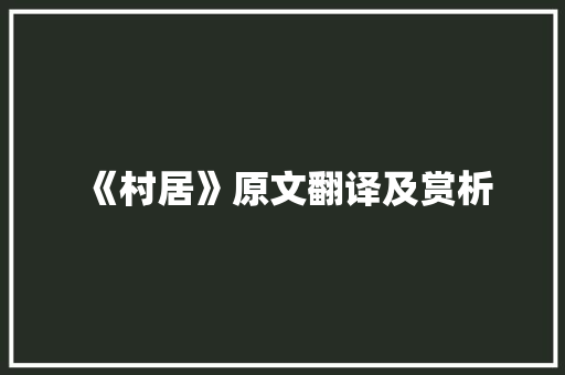 《村居》原文翻译及赏析 报告写作