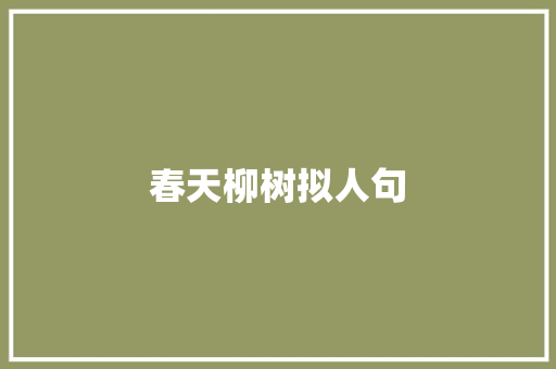 春天柳树拟人句 写作技巧