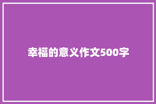 幸福的意义作文500字 词汇积累