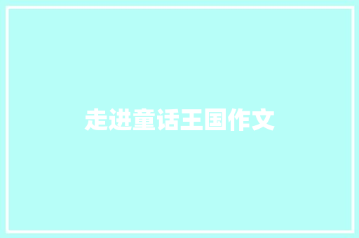 走进童话王国作文 写作技巧