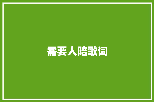 需要人陪歌词 范文赏析