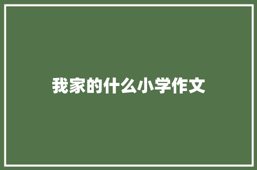 我家的什么小学作文 诗歌创作