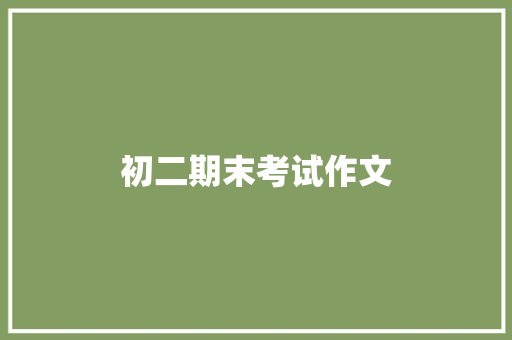 初二期末考试作文 写作素材