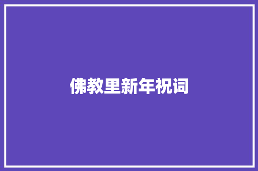 佛教里新年祝词 诗歌创作