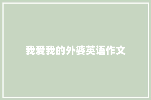 我爱我的外婆英语作文 商业文案