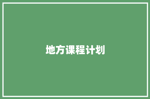 地方课程计划 写作技巧