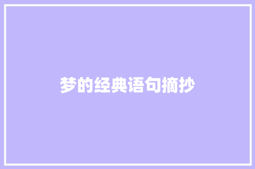 梦的经典语句摘抄 范文赏析