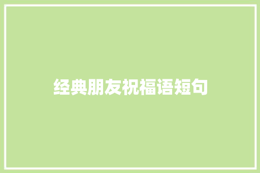 经典朋友祝福语短句