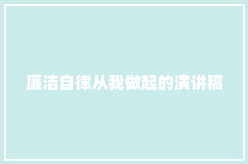 廉洁自律从我做起的演讲稿 写作素材