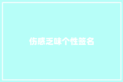 伤感乏味个性签名 写作社区