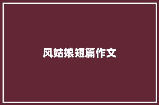 风姑娘短篇作文 写作技巧