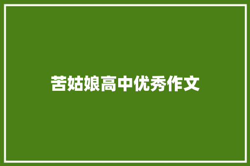 苦姑娘高中优秀作文 简历模板