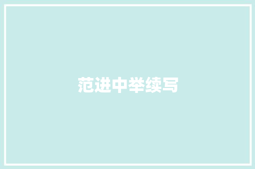 范进中举续写 写作社区