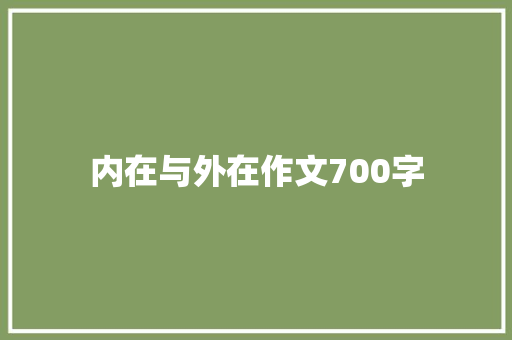 内在与外在作文700字 范文赏析
