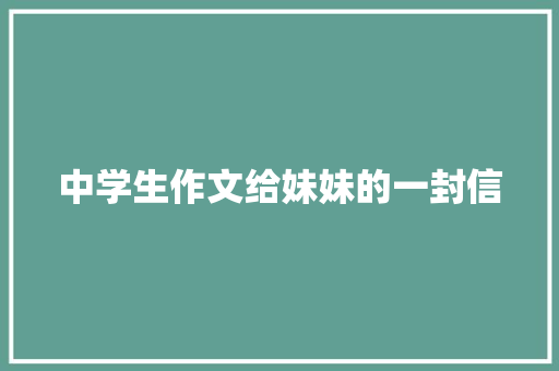 中学生作文给妹妹的一封信