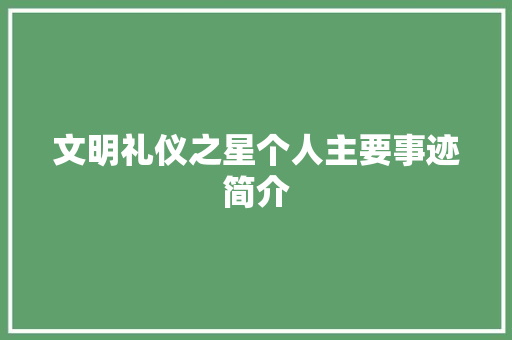 文明礼仪之星个人主要事迹简介 简历模板