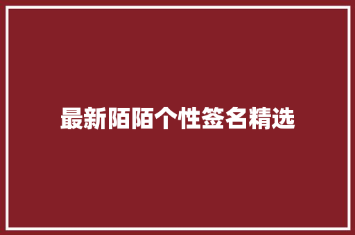 最新陌陌个性签名精选