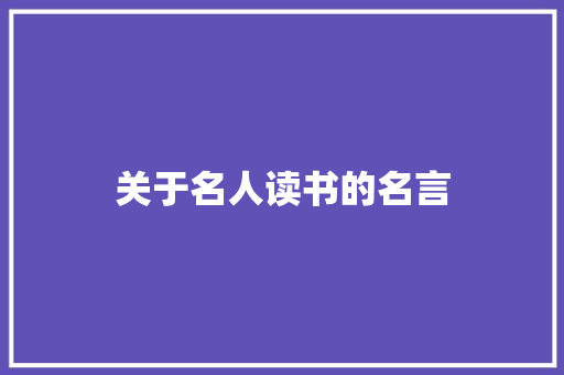 关于名人读书的名言 诗歌创作