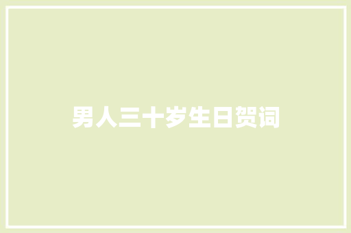 男人三十岁生日贺词 诗歌创作