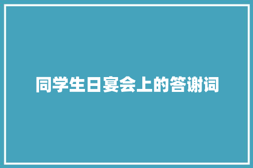 同学生日宴会上的答谢词