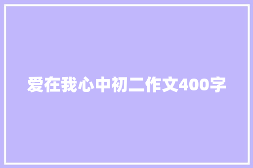 爱在我心中初二作文400字