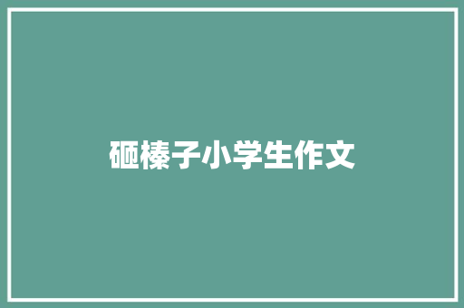 砸榛子小学生作文 诗歌创作